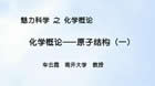 化学概论视频教程 69讲 申泮文 南开大学